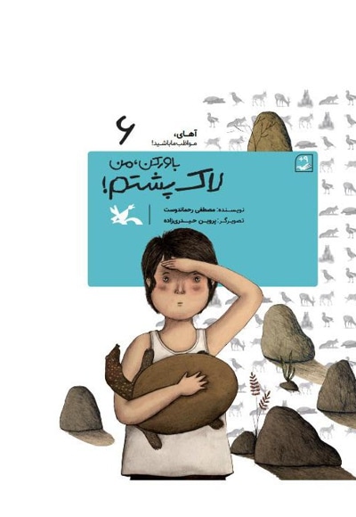 باور کن من لاکپشتم!